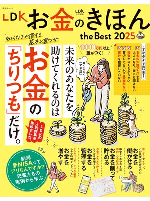 cover image of 晋遊舎ムック　LDK お金のきほん the Best 2025